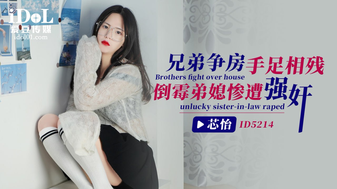 《ID5214 兄弟争房手足相残-倒霉弟媳惨遭强奸  芯怡》最新高清在线播放封面图